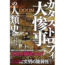 大惨事(カタストロフィ)の人類史 | ニーアル・ファーガソン, 柴田 裕之